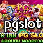เกมส์ สล็อต ออนไลน์ pg slot